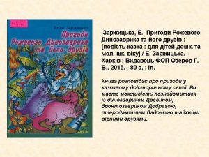 Заржицька Пригоди рожевого динозаврика