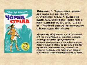 Стівенсон Чорна стріла