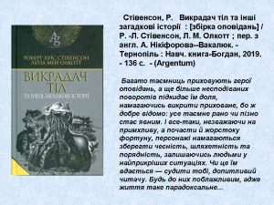 Стівенсон Викрадачі тіл