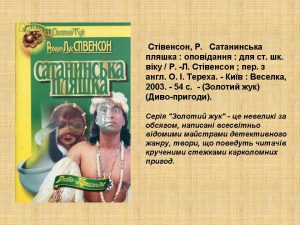 Стівенсон Сатанинська пляшка