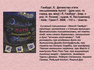Дитинстко п’яти письменників Англії